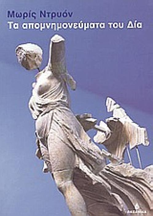 ΤΑ ΑΠΟΜΝΗΜΟΝΕΥΜΑΤΑ ΤΟΥ ΔΙΑ ΚΥΚΕΩΝ 1Η ΕΚΔΟΣΗ