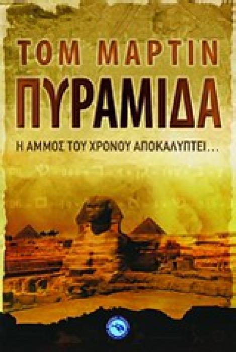 ΠΥΡΑΜΙΔΑ Η ΑΜΜΟΣ ΤΟΥ ΧΡΟΝΟΥ ΑΠΟΚΑΛΥΠΤΕΙ...