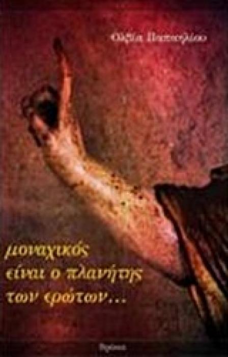 ΜΟΝΑΧΙΚΟΣ ΕΙΝΑΙ Ο ΠΛΑΝΗΤΗΣ ΤΩΝ ΕΡΩΤΩΝ