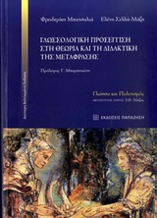 ΓΛΩΣΣΑ ΚΑΙ ΠΟΛΙΤΙΣΜΟΣ ΓΛΩΣΣΟΛΟΓΙΚΗ ΠΡΟΣΕΓΓΙΣΗ ΣΤΗ ΘΕΩΡΙΑ ΚΑΙ ΤΗ ΔΙΔΑΚΤΙΚΗ ΤΗΣ ΜΕΤΑΦΡΑΣΗΣ ΜΟΡΦΟ-ΣΥΝΤΑΚΤΙΚΕΣ, ΛΕΞΙΛΟΓΙΚΕΣ, ΣΗΜΑΣΙΟΛΟΓΙΚΕΣ, ΥΦΟΛΟΓΙΚΕΣ Κ