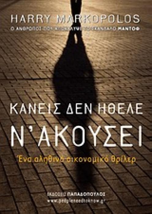 ΚΑΝΕΙΣ ΔΕΝ ΗΘΕΛΕ Ν ΑΚΟΥΣΕΙ ΕΝΑ ΑΛΗΘΙΝΟ ΟΙΚΟΝΟΜΙΚΟ ΘΡΙΛΕΡ WWW.PEOPLENEEDTOKNOW.GR 1Η ΕΚΔΟΣΗ
