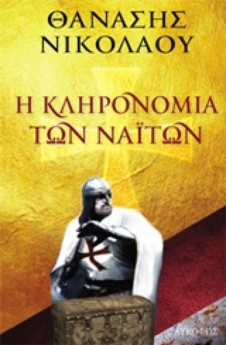 Η ΚΛΗΡΟΝΟΜΙΑ ΤΩΝ ΝΑΙΤΩΝ