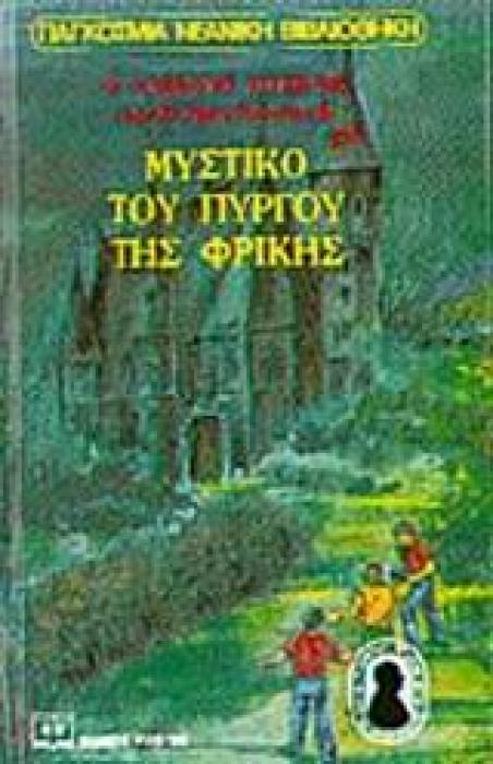 Ο ΑΛΦΡΕΝΤ ΧΙΤΣΚΟΚ ΚΑΙ ΟΙ ΤΡΕΙΣ ΝΤΕΤΕΚΤΙΒ 1 : Ο ΠΥΡΓΟΣ ΤΗΣ ΦΡΙΚΗΣ 4Η ΕΚΔΟΣΗ
