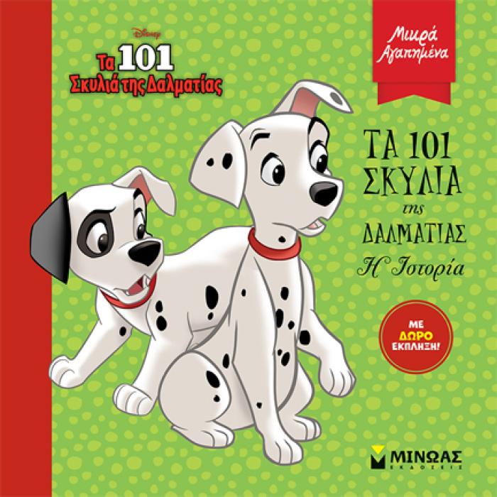 ΤΑ 101 ΣΚΥΛΙΑ ΤΗΣ ΔΑΛΜΑΤΙΑΣ - Η ΙΣΤΟΡΙΑ
