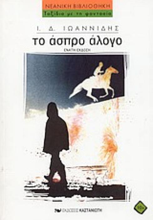 ΤΟ ΑΣΠΡΟ ΑΛΟΓΟ ΝΕΑΝΙΚΗ ΒΙΒΛΙΟΘΗΚΗ 7Η ΕΚΔΟΣΗ