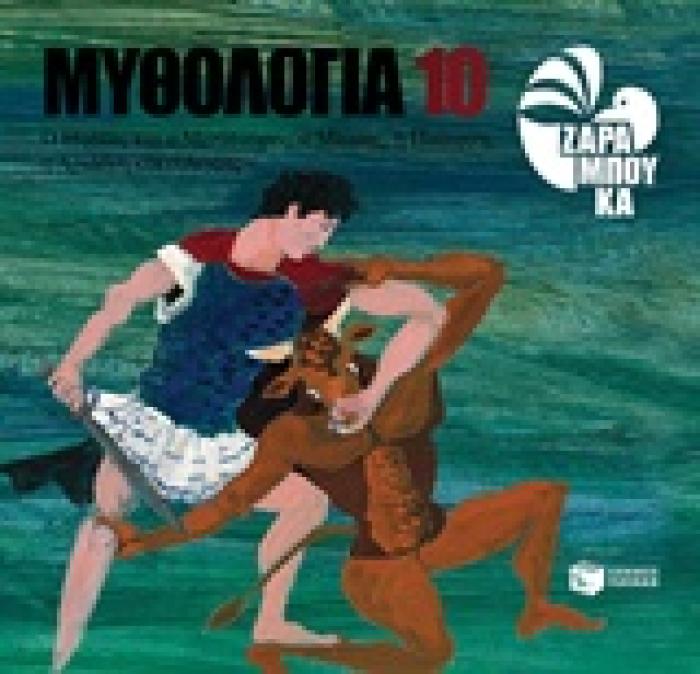 ΜΥΘΟΛΟΓΙΑ 10: Ο ΘΗΣΕΑΣ ΚΑΙ Ο ΜΙΝΩΤΑΥΡΟΣ, Ο ΜΙΝΩΑΣ, Η ΠΑΣΙΦΑΗ, Η ΑΡΙΑΔΝΗ ΚΑΙ Ο ΑΙΓΕΑΣ