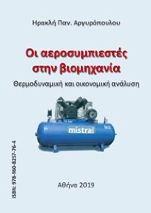 ΟΙ ΑΕΡΟΣΥΜΠΙΕΣΤΕΣ ΣΤΗΝ ΒΙΟΜΗΧΑΝΙΑ ΘΕΡΜΟΔΥΝΑΜΙΚΗ ΚΑΙ ΟΙΚΟΝΟΜΙΚΗ ΑΝΑΛΥΣΗ