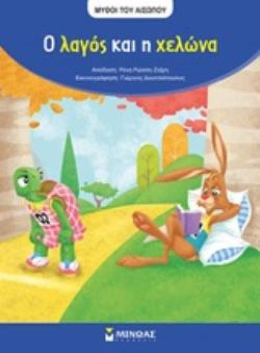 Ο ΛΑΓΟΣ ΚΑΙ Η ΧΕΛΩΝΑ ΠΑΙΔΙΚΗ ΔΙΑΣΚΕΥΗ: ΡΕΝΑ ΡΩΣΣΗ-ΖΑΙΡΗ
