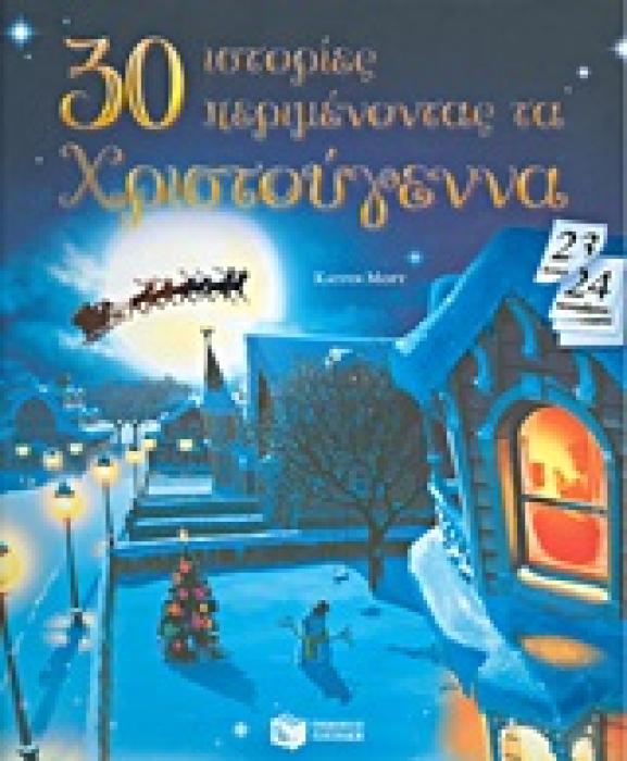 30 ΙΣΤΟΡΙΕΣ ΠΕΡΙΜΕΝΟΝΤΑΣ ΤΑ ΧΡΙΣΤΟΥΓΕΝΝΑ