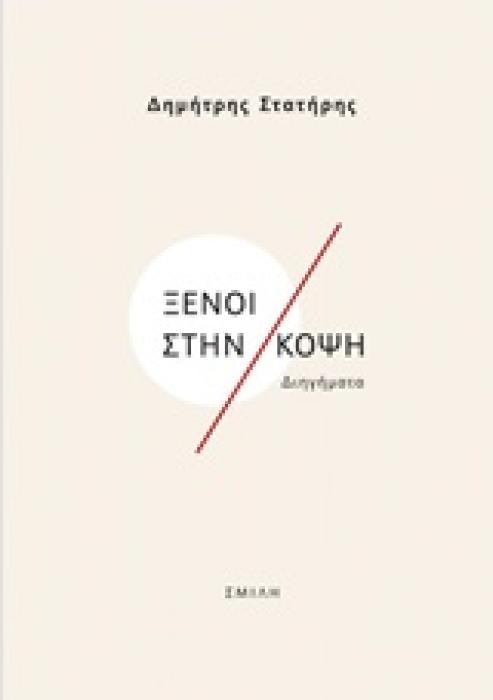 ΞΕΝΟΙ ΣΤΗΝ ΚΟΨΗ ΔΙΗΓΗΜΑΤΑ