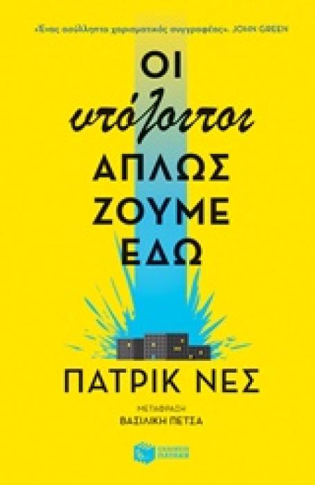 ΟΙ ΥΠΟΛΟΙΠΟΙ ΑΠΛΩΣ ΖΟΥΜΕ ΕΔΩ ΣΥΓΧΡΟΝΗ ΛΟΓΟΤΕΧΝΙΑ ΓΙΑ ΝΕΟΥΣ 1Η ΕΚΔΟΣΗ