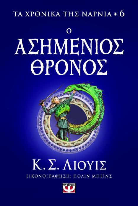 ΤΑ ΧΡΟΝΙΚΑ ΤΗΣ ΝΑΡΝΙΑ 6: ΑΣΗΜΕΝΙΟΣ ΘΡΟΝΟΣ