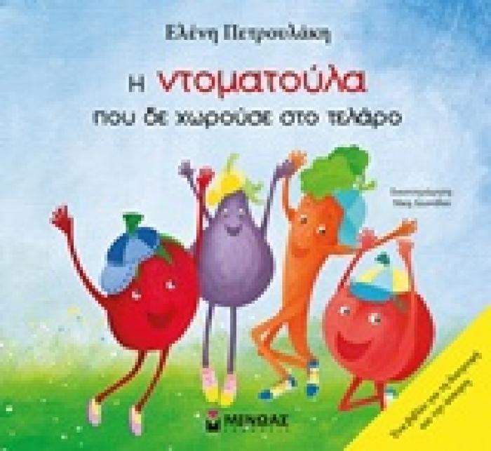 Η ΝΤΟΜΑΤΟΥΛΑ ΠΟΥ ΔΕ ΧΩΡΟΥΣΕ ΣΤΟ ΤΕΛΑΡΟ