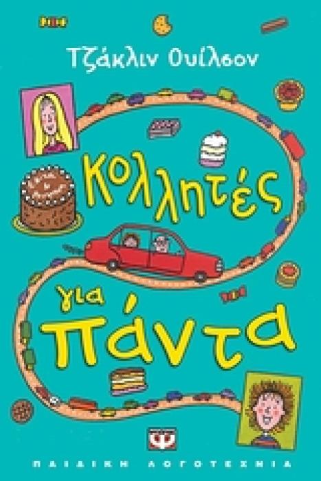 ΚΟΛΛΗΤΕΣ ΓΙΑ ΠΑΝΤΑ