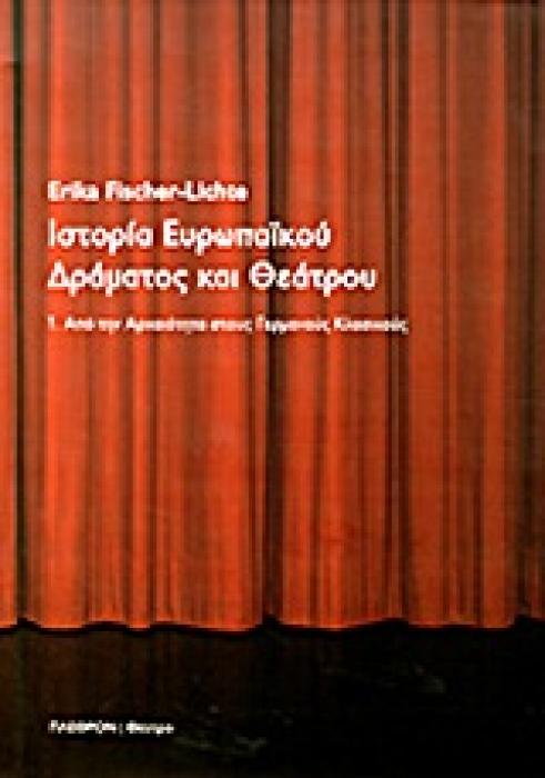 ΙΣΤΟΡΙΑ ΕΥΡΩΠΑΙΚΟΥ ΔΡΑΜΑΤΟΣ ΚΑΙ ΘΕΑΤΡΟΥ ΑΠΟ ΤΗΝ ΑΡΧΑΙΟΤΗΤΑ ΣΤΟΥΣ ΓΕΡΜΑΝΟΥΣ ΚΛΑΣΙΚΟΥΣ