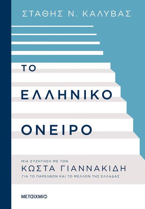 ΤΟ ΕΛΛΗΝΙΚΟ ΟΝΕΙΡΟ ΜΙΑ ΣΥΖΗΤΗΣΗ ΜΕ ΤΟΝ ΚΩΣΤΑ ΓΙΑΝΝΑΚΙΔΗ ΓΙΑ ΤΟ ΠΑΡΕΛΘΟΝ ΚΑΙ ΤΟ ΜΕΛΛΟΝ ΤΗΣ ΕΛΛΑΔΑΣ