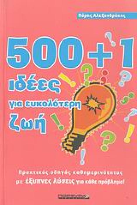500+1 ΙΔΕΕΣ ΓΙΑ ΕΥΚΟΛΟΤΕΡΗ ΖΩΗ ΠΡΑΚΤΙΚΟΣ ΟΔΗΓΟΣ ΚΑΘΗΜΕΡΙΝΟΤΗΤΑΣ ΜΕ ΕΞΥΠΝΕΣ ΛΥΣΕΙΣ ΓΙΑ ΚΑΘΕ ΠΡΟΒΛΗΜΑ