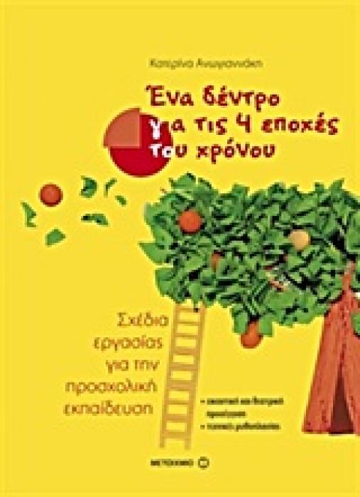 ΕΝΑ ΔΕΝΤΡΟ ΓΙΑ ΤΙΣ 4 ΕΠΟΧΕΣ ΤΟΥ ΧΡΟΝΟΥ ΣΧΕΔΙΑ ΕΡΓΑΣΙΑΣ ΓΙΑ ΤΗΝ ΠΡΟΣΧΟΛΙΚΗ ΕΚΠΑΙΔΕΥΣΗ: ΕΙΚΑΣΤΙΚΗ ΚΑΙ ΘΕΑΤΡΙΚΗ ΠΡΟΣΕΓΓΙΣΗ, ΤΕΧΝΙΚΕΣ ΜΥΘΟΠΛΑΣΙΑΣ