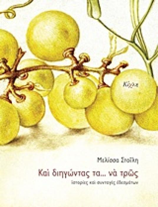 ΥΛΙΚΟΣ ΠΟΛΙΤΙΣΜΟΣ ΚΑΙ ΔΙΗΓΩΝΤΑΣ ΤΑ... ΝΑ ΤΡΩΣ ΙΣΤΟΡΙΕΣ ΚΑΙ ΣΥΝΤΑΓΕΣ ΕΔΕΣΜΑΤΩΝ