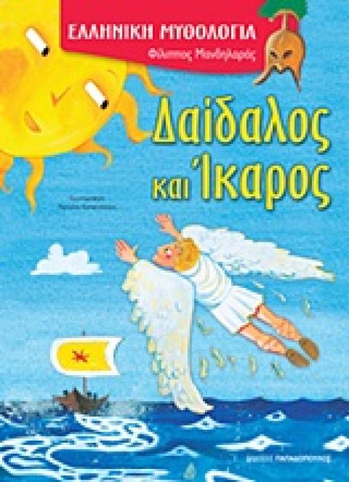 ΔΑΙΔΑΛΟΣ ΚΑΙ ΙΚΑΡΟΣ (ΚΑΡΦΙΤΣΑ)