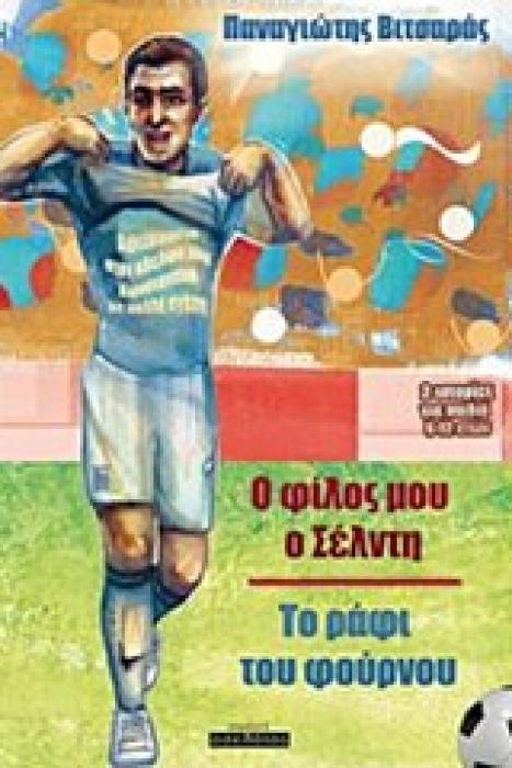 Ο ΦΙΛΟΣ ΜΟΥ Ο ΣΕΛΝΤΗ. ΤΟ ΡΑΦΙ ΤΟΥ ΦΟΥΡΝΟΥ 2 ΙΣΤΟΡΙΕΣ ΓΙΑ ΠΑΙΔΙΑ 6-12 ΕΤΩΝ