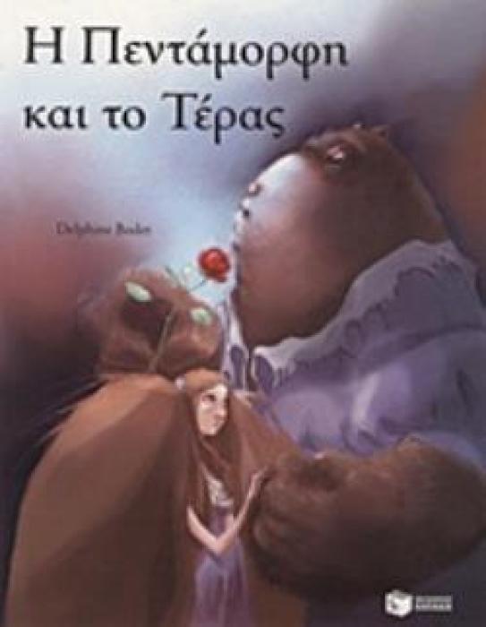 Η ΠΕΝΤΑΜΟΡΦΗ ΚΑΙ ΤΟ ΤΕΡΑΣ - ΜΙΚΡΑ ΚΛΑΣΙΚΑ