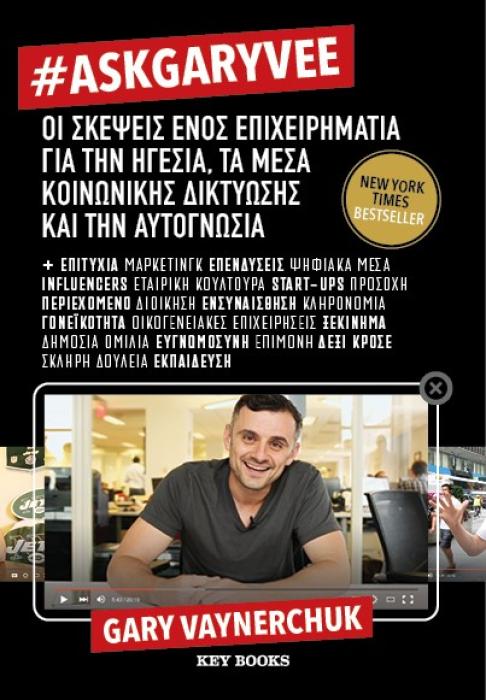 #ASKGARYVEE ΟΙ ΣΚΕΨΕΙΣ ΕΝΟΣ ΕΠΙΧΕΙΡΗΜΑΤΙΑ ΓΙΑ ΤΗΝ ΗΓΕΣΙΑ, ΤΑ ΜΕΣΑ ΚΟΙΝΩΝΙΚΗΣ ΔΙΚΤΥΩΣΗΣ   ΤΗΝ ΑΥΤΟΓΝΩΣΙΑ