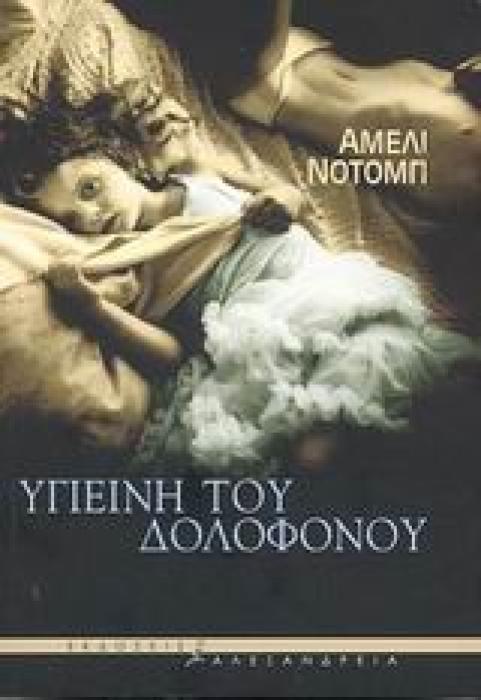 ΥΓΙΕΙΝΗ ΤΟΥ ΔΟΛΟΦΟΝΟΥ ΚΥΚΛΟΣ ΞΕΝΗΣ ΠΕΖΟΓΡΑΦΙΑΣ