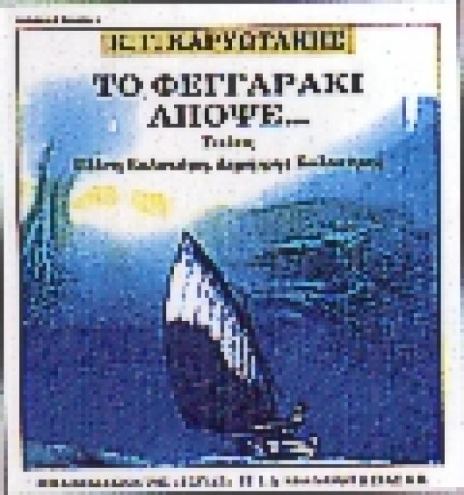 ΤΟ ΦΕΓΓΑΡΑΚΙ ΑΠΟΨΕ ΠΟΙΗΜΑΤΑ ΕΛΛΗΝΙΚΗ ΠΟΙΗΣΗ