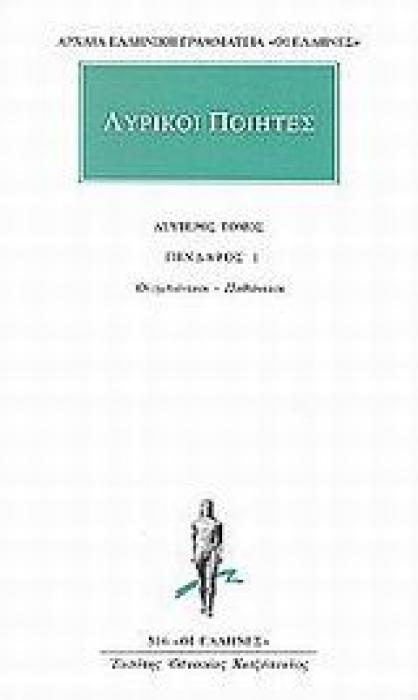 ΑΡΧΑΙΑ ΕΛΛΗΝΙΚΗ ΓΡΑΜΜΑΤΕΙΑ: ΟΙ ΕΛΛΗΝΕΣ ΛΥΡΙΚΟΙ ΠΟΙΗΤΕΣ 2 ΑΠΑΝΤΑ: ΠΙΝΔΑΡΟΣ 1: ΟΛΥΜΠΙΟΝΙΚΟΙ, ΠΥΘΙΟΝΙΚΟΙ
