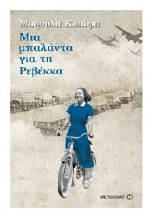 ΜΙΑ ΜΠΑΛΑΝΤΑ ΓΙΑ ΤΗ ΡΕΒΕΚΚΑ