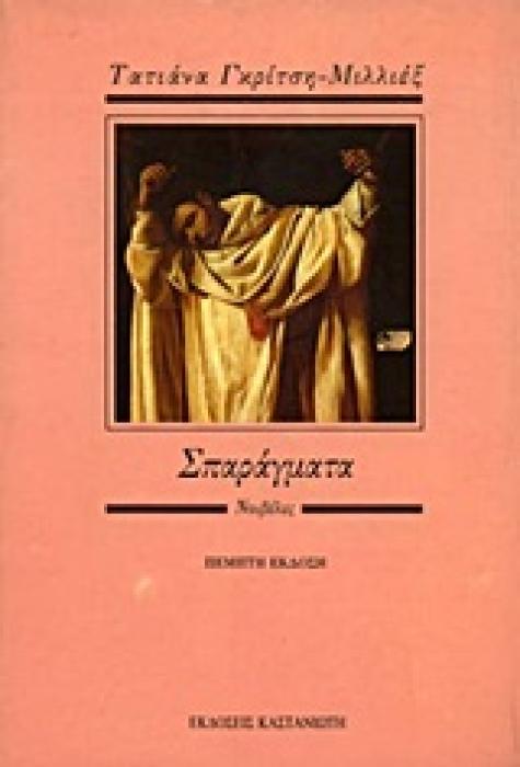 ΣΠΑΡΑΓΜΑΤΑ 4Η ΕΚΔΟΣΗ