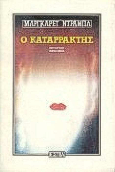 Ο ΚΑΤΑΡΡΑΚΤΗΣ