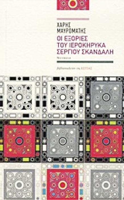 ΟΙ ΕΞΟΡΙΕΣ ΤΟΥ ΙΕΡΟΚΗΡΥΚΑ ΣΕΡΓΙΟΥ ΣΚΑΝΔΑΛΗ ΝΟΥΒΕΛΑ ΣΥΓΧΡΟΝΗ ΕΛΛΗΝΙΚΗ ΠΕΖΟΓΡΑΦΙΑ