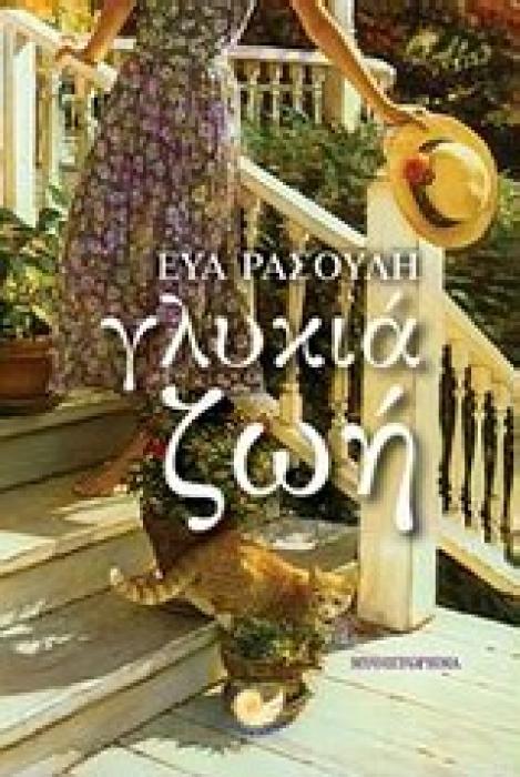 ΕΛΛΗΝΙΚΗ ΠΕΖΟΓΡΑΦΙΑ ΓΛΥΚΙΑ ΖΩΗ