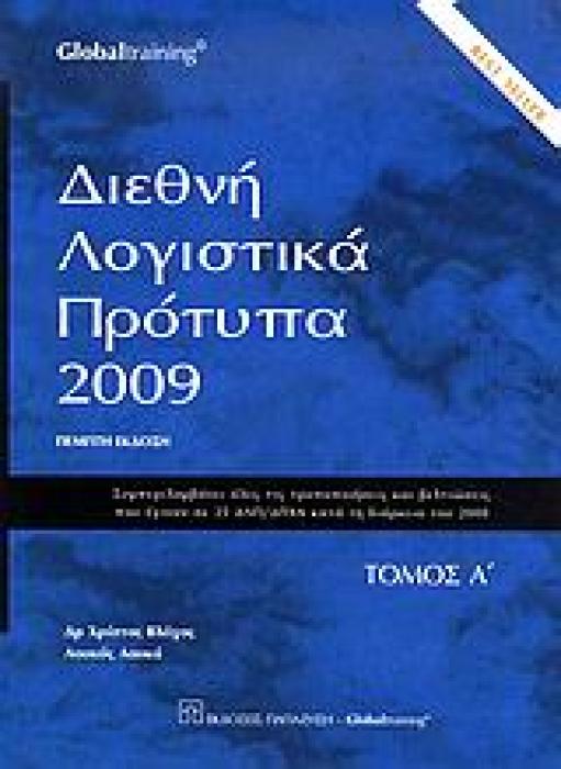ΔΙΕΘΝΗ ΛΟΓΙΣΤΙΚΑ ΠΡΟΤΥΠΑ 2009 ΣΥΜΠΕΡΙΛΑΜΒΑΝΕΙ ΟΛΕΣ ΤΙΣ ΤΡΟΠΟΠΟΙΗΣΕΙΣ ΚΑΙ ΒΕΛΤΙΩΣΕΙΣ ΠΟΥ ΕΓΙΝΑΝ ΣΕ 25 ΔΛΠ/ΔΠΧΑ ΚΑΤΑ ΤΗ ΔΙΑΡΚΕΙΑ ΤΟΥ 2008