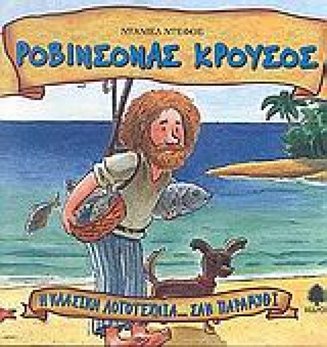 Η ΚΛΑΣΙΚΗ ΛΟΓΟΤΕΧΝΙΑ... ΣΑΝ ΠΑΡΑΜΥΘΙ ΡΟΒΙΝΣΟΝΑΣ ΚΡΟΥΣΟΣ