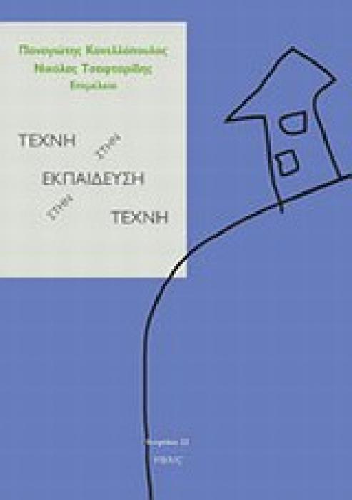ΤΕΧΝΗ ΣΤΗΝ ΕΚΠΑΙΔΕΥΣΗ, ΕΚΠΑΙΔΕΥΣΗ ΣΤΗΝ ΤΕΧΝΗ ΕΞΕΡΕΥΝΗΣΕΙΣ ΤΟΥ ΔΗΜΙΟΥΡΓΙΚΟΥ ΡΟΛΟΥ ΤΗΣ ΤΕΧΝΗΣ ΣΤΗΝ ΕΚΠΑΙΔΕΥΣΗ