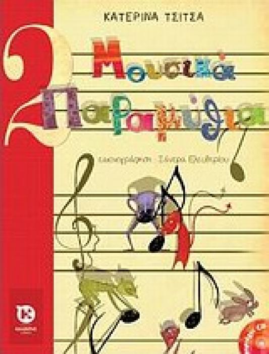 ΜΟΥΣΙΚΑ ΠΑΡΑΜΥΘΙΑ + CD. ΜΟΥΣΙΚΗ: ΚΑΤΕΡΙΝΑ ΤΣΙΤΣΑ, ΕΝΟΡΧΗΣΤΡΩΣΗ: ΣΠΥΡΟΣ ΡΟΥΒΑΣ.