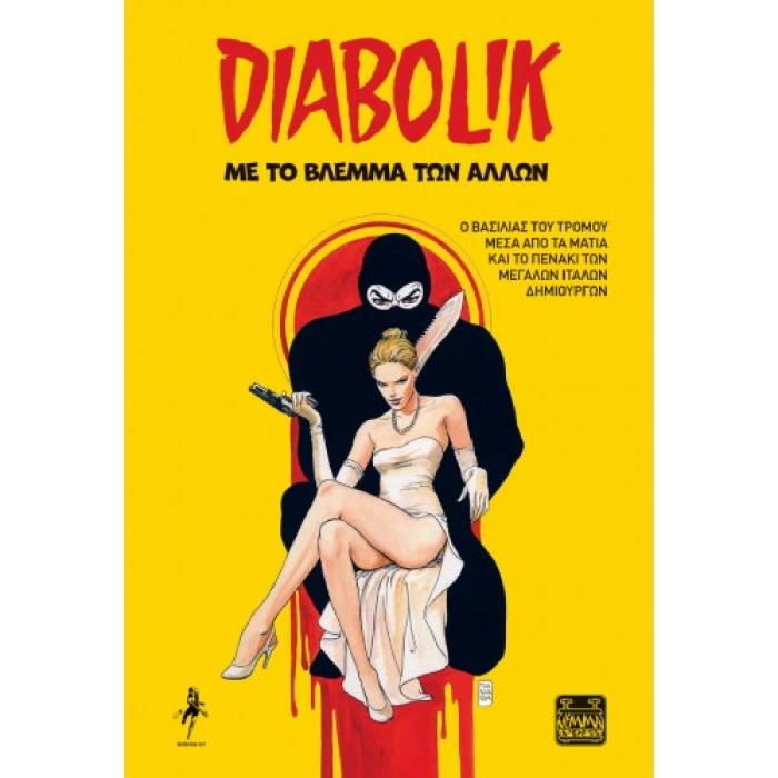 DIABOLIK - ΜΕ ΤΟ ΒΛΕΜΜΑ ΤΩΝ ΑΛΛΩΝ
