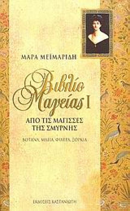 ΒΙΒΛΙΟ ΜΑΓΕΙΑΣ Ι ΑΠΟ ΤΙΣ ΜΑΓΙΣΣΕΣ ΤΗΣ ΣΜΥΡΝΗΣ: ΒΟΤΑΝΑ, ΜΑΓΙΑ, ΦΙΛΤΡΑ, ΞΟΡΚΙΑ