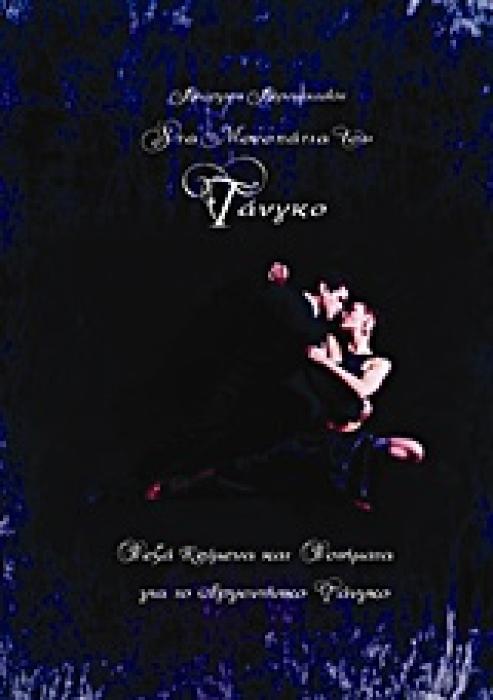 ΣΤΑ ΜΟΝΟΠΑΤΙΑ ΤΟΥ ΤΑΝΓΚΟ
