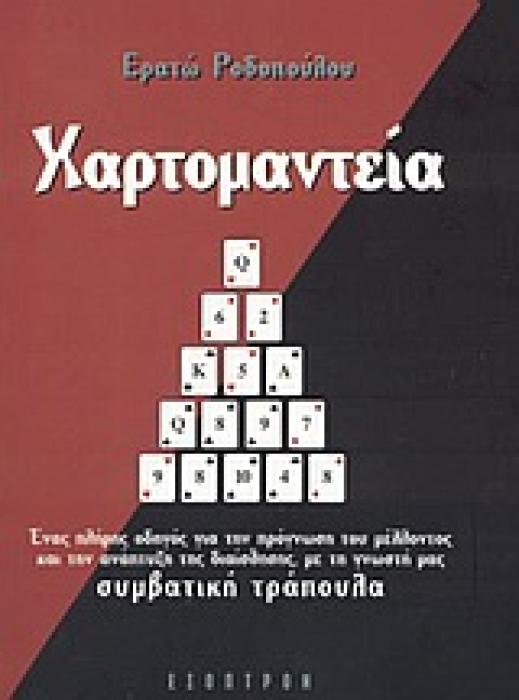 ΧΑΡΤΟΜΑΝΤΕΙΑ ΕΝΑΣ ΠΛΗΡΗΣ ΟΔΗΓΟΣ ΓΙΑ ΤΗΝ ΠΡΟΓΝΩΣΗ ΤΟΥ ΜΕΛΛΟΝΤΟΣ ΚΑΙ ΤΗΝ ΑΝΑΠΤΥΞΗ ΤΗΣ ΔΙΑΙΣΘΗΣΗΣ ΜΕ ΤΗ ΓΝΩΣΤΗ ΜΑΣ ΣΥΜΒΑΤΙΚΗ ΤΡΑΠΟΥΛΑ