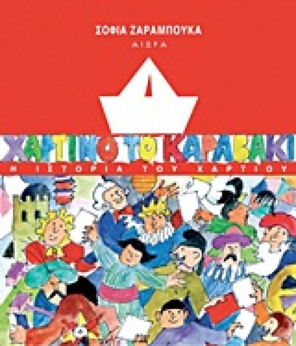ΧΑΡΤΙΝΟ ΤΟ ΚΑΡΑΒΑΚΙ Η ΙΣΤΟΡΙΑ ΤΟΥ ΧΑΡΤΙΟΥ