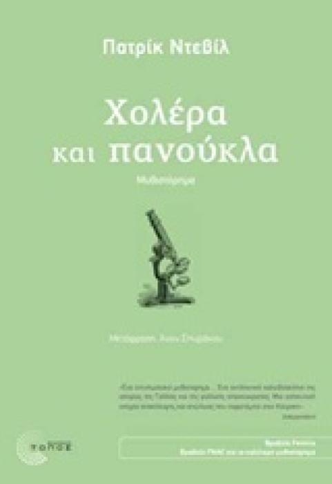 ΧΟΛΕΡΑ ΚΑΙ ΠΑΝΟΥΚΛΑ