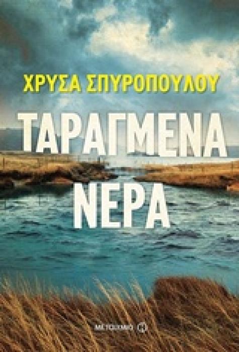 ΤΑΡΑΓΜΕΝΑ ΝΕΡΑ