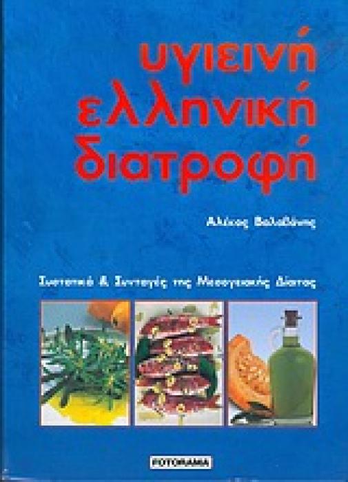 ΥΓΙΕΙΝΗ ΕΛΛΗΝΙΚΗ ΔΙΑΤΡΟΦΗ ΣΥΣΤΑΤΙΚΑ ΚΑΙ ΣΥΝΤΑΓΕΣ