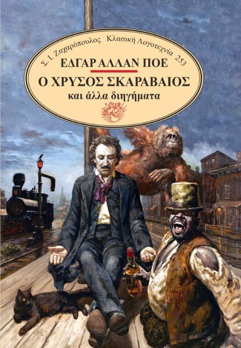 Ο ΧΡΥΣΟΣ ΣΚΑΡΑΒΑΙΟΣ ΚΑΙ ΑΛΛΑ ΔΙΗΓΗΜΑΤΑ
