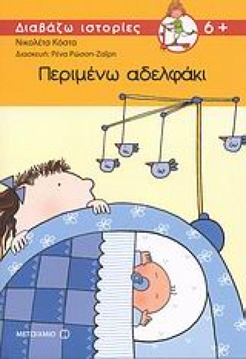ΔΙΑΒΑΖΩ ΙΣΤΟΡΙΕΣ 6+ ΠΕΡΙΜΕΝΩ ΑΔΕΛΦΑΚΙ