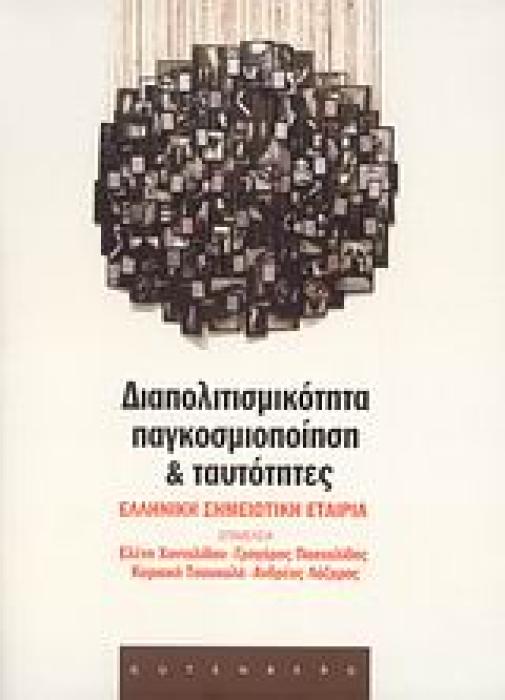 ΔΙΑΠΟΛΙΤΙΣΜΙΚΟΤΗΤΑ, ΠΑΓΚΟΣΜΙΟΠΟΙΗΣΗ ΚΑΙ ΤΑΥΤΟΤΗΤΕΣ ΠΡΑΚΤΙΚΑ 7ΟΥ ΠΑΝΕΛΛΗΝΙΟΥ ΣΥΝΕΔΡΙΟΥ ΕΛΛΗΝΙΚΗΣ ΣΗΜΕΙΩΤΙΚΗΣ ΕΤΑΙΡΕΙΑΣ, ΠΑΤΡΑ 1-3 ΟΚΤΩΒΡΙΟΥ 2004